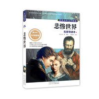 悲惨世界-世界少年文学精选-名家导读本
