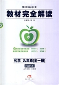 2015教材完全解读-九年级化学(全一册)(RJHX)人教