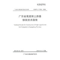 GDJTG/T E01-2014-广东省高液限土路基修筑技术指南