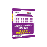 注册物业管理师考试辅导教程-物业管理基本制度与政策