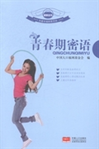 青春期密语