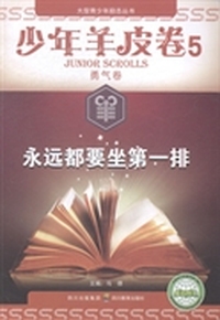 少年羊皮卷：5：勇气卷：永远都要坐第一排