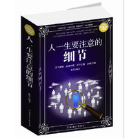 人一生要注意的细节