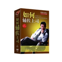 如何辅佐上司（7DVD）