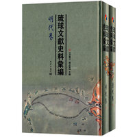 琉球文献史料汇编-(全两册)