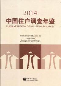 2014-中国住户调查年鉴