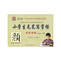 小学生毛笔写字课（水写字帖）五年级-三学段