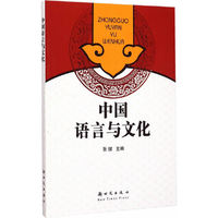 中国语言与文化