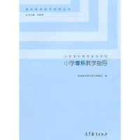小学音乐教学指导