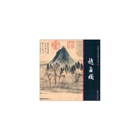 中国画大师经典系列丛书:赵孟頫