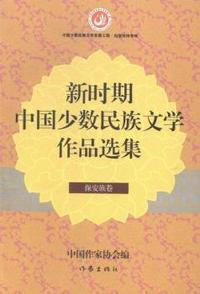 保安族卷-新时期中国少数民族文学作品选集