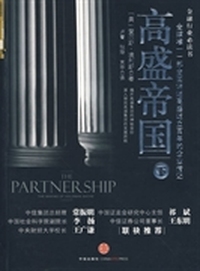 高盛帝国-下