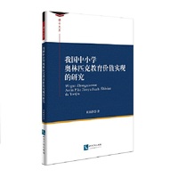 我国中小学奥林匹克教育价值实现的研究