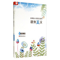 课外美文（四年级上册）/新课标小学语文读本