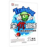 全优训练·零失误优化作业本：语文（二年级下册）