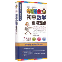 高分手册：初中数学重点难点