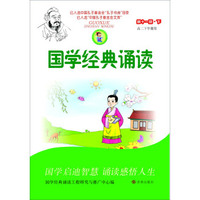 国学经典诵读：第十一册 下（高二下学期用）