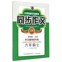 小学教材完全解读同步作文：六年级上（新课标 北师 金版）