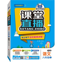 2015秋 课堂直播:八年级语文（上）·北京版