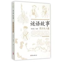 西汉名人篇-谜语故事