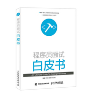 程序员面试白皮书