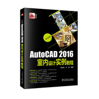 AutoCAD 2016室内设计实例教程-中文版