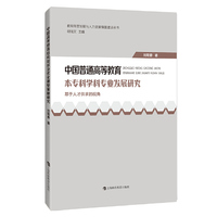 中国普通高等教育本专科学科专业发展研究：基于人才供求的视角