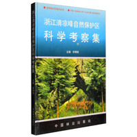 浙江清凉峰自然保护区科学考察集