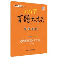 2017百题大过关.高考英语:改错与写作百题