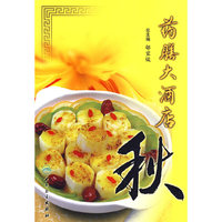 药膳大酒店(秋)