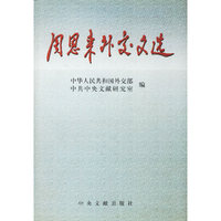 周恩来外交文选