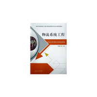 物流系统工程(高等学校物流工程与物流管理专业系列规划教材)