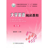 大学英语阅读教程（第4册）