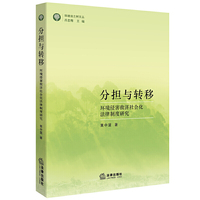 分担与转移：环境侵害救济社会化法律制度研究