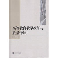 高等教育教学改革与质量保障