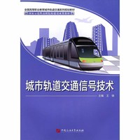 城市轨道交通信号技术