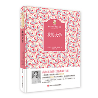 我的大学-金熊猫世界文学经典名家名作