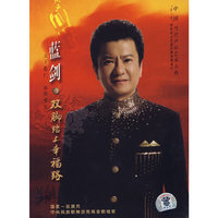 蓝剑：双脚踏上幸福路（2CD）
