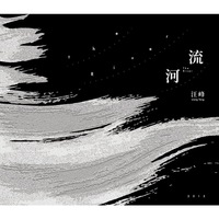 汪峰2015年最新专辑《河流》