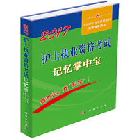 2017护士执业资格考试记忆掌中宝