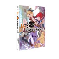 Re：从零开始的异世界生活8