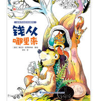 钱从哪里来(给孩子的经济启蒙书)