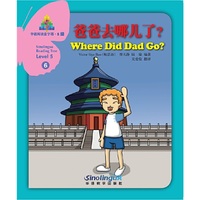 华语阅读金字塔·5级·6.爸爸去哪儿了？