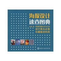 海报设计速查图典