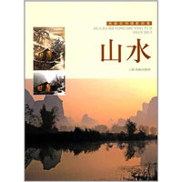 画家实用摄影图集---山水