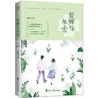夏蝉与冬雪
