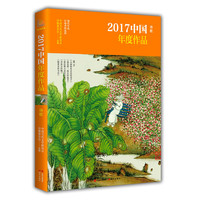 2017中国年度作品·诗歌