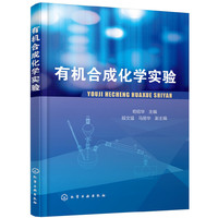 有机合成化学实验(苟绍华)
