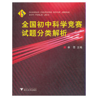 全国初中科学竞赛试题分类解析