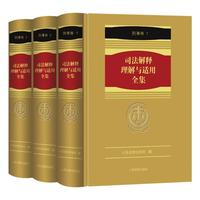 《司法解释理解与适用全集·刑事卷》（3册）